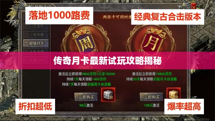 传奇月卡最新试玩攻略揭秘