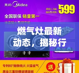 燃气灶最新动态，揭秘行业最新事件新闻稿范文