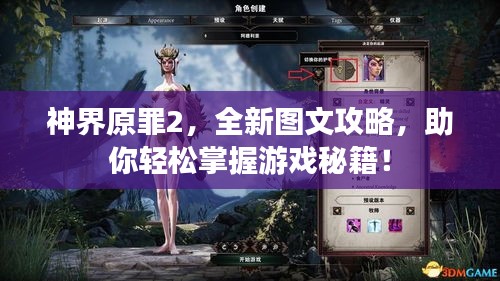 神界原罪2，全新图文攻略，助你轻松掌握游戏秘籍！
