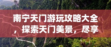 南宁天门游玩攻略大全，探索天门美景，尽享独特体验！