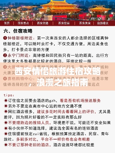 西安情侣旅游住宿攻略，浪漫之旅指南