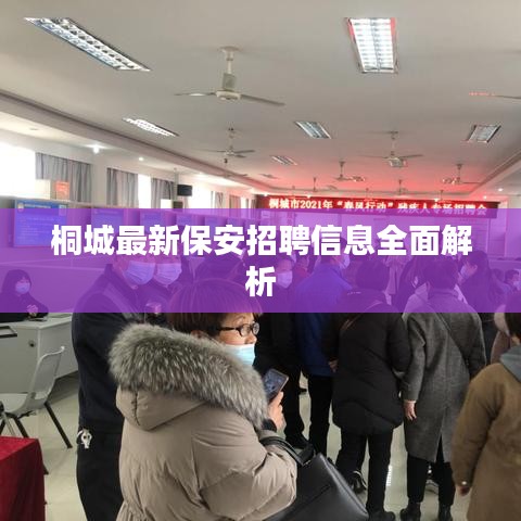 桐城最新保安招聘信息全面解析