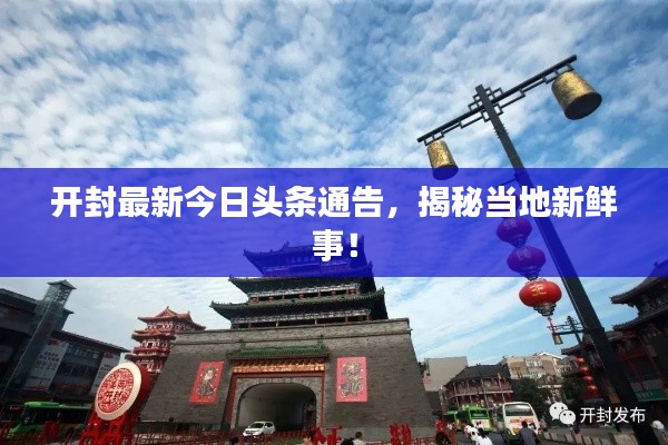 开封最新今日头条通告，揭秘当地新鲜事！