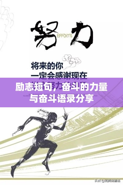 励志短句，奋斗的力量与奋斗语录分享