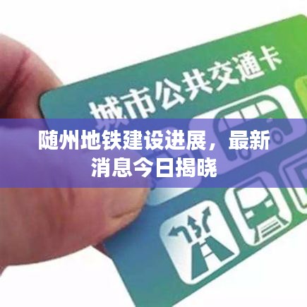 随州地铁建设进展，最新消息今日揭晓
