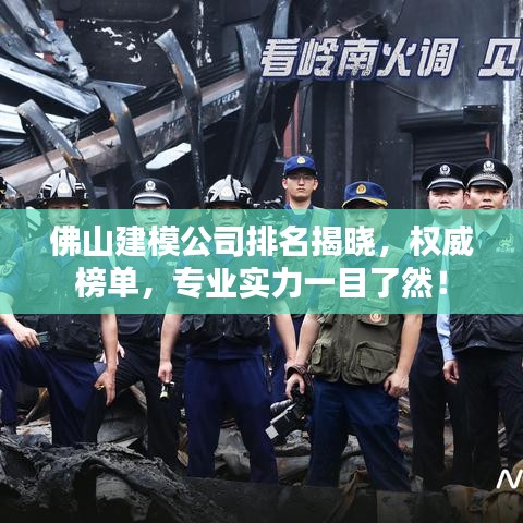 佛山建模公司排名揭晓，权威榜单，专业实力一目了然！