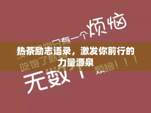 热茶励志语录，激发你前行的力量源泉