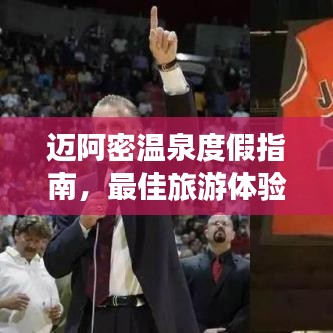 迈阿密温泉度假指南，最佳旅游体验攻略