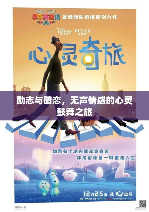 励志与暗恋，无声情感的心灵鼓舞之旅