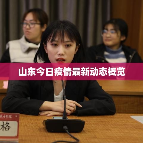 山东今日疫情最新动态概览
