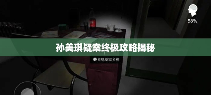 孙美琪疑案终极攻略揭秘