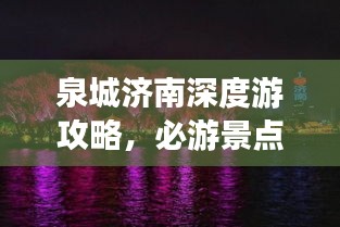 泉城济南深度游攻略，必游景点一网打尽！