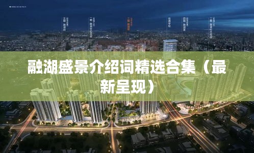 融湖盛景介绍词精选合集（最新呈现）