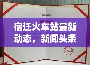 宿迁火车站最新动态，新闻头条号聚焦交通枢纽发展