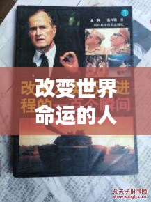 改变世界命运的人物排行榜，影响历史进程的杰出人物盘点