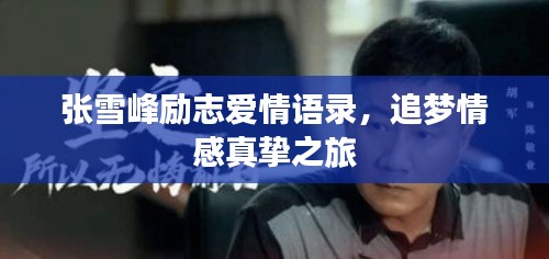 张雪峰励志爱情语录，追梦情感真挚之旅