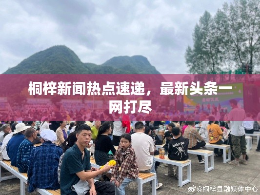 桐梓新闻热点速递，最新头条一网打尽