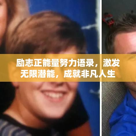 励志正能量努力语录，激发无限潜能，成就非凡人生