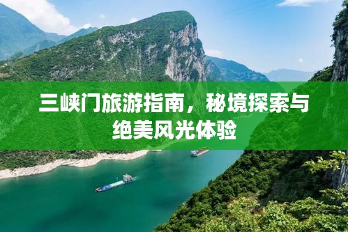 三峡门旅游指南，秘境探索与绝美风光体验