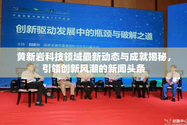 黄新岩科技领域最新动态与成就揭秘，引领创新风潮的新闻头条