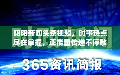 阳阳新闻头条视频，时事热点尽在掌握，正能量传递不停歇