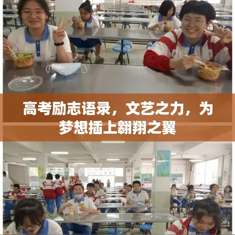 高考励志语录，文艺之力，为梦想插上翱翔之翼