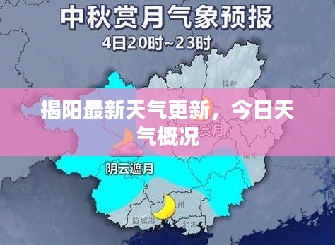 揭阳最新天气更新，今日天气概况