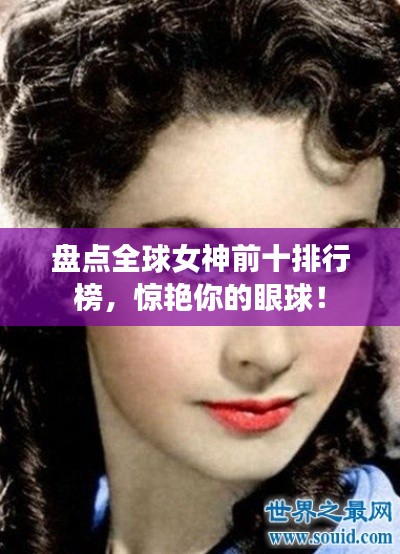 盘点全球女神前十排行榜，惊艳你的眼球！