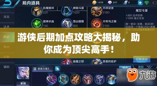 游侠后期加点攻略大揭秘，助你成为顶尖高手！