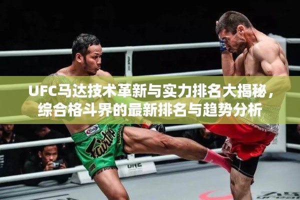 UFC马达技术革新与实力排名大揭秘，综合格斗界的最新排名与趋势分析