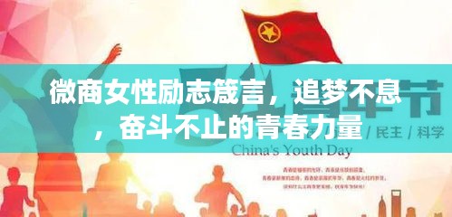 微商女性励志箴言，追梦不息，奋斗不止的青春力量