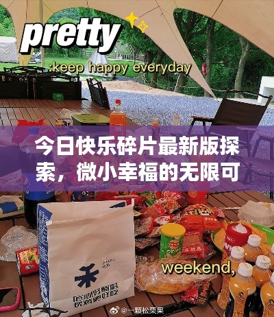 今日快乐碎片最新版探索，微小幸福的无限可能