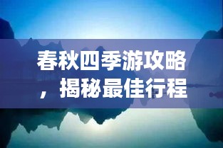 春秋四季游攻略，揭秘最佳行程，领略四季之美