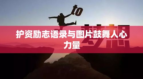 护资励志语录与图片鼓舞人心力量