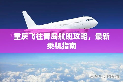 重庆飞往青岛航班攻略，最新乘机指南