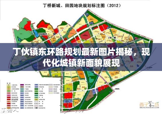 丁伙镇东环路规划最新图片揭秘，现代化城镇新面貌展现