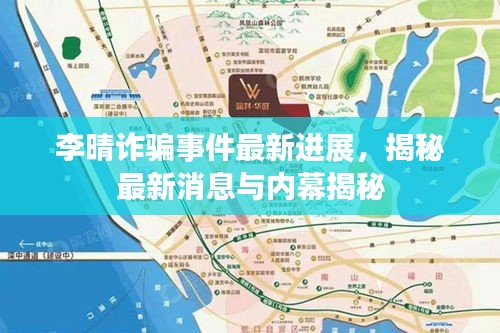 李晴诈骗事件最新进展，揭秘最新消息与内幕揭秘