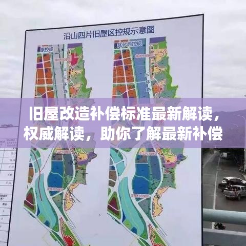 旧屋改造补偿标准最新解读，权威解读，助你了解最新补偿政策！