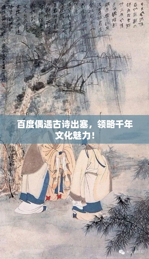 百度偶遇古诗出塞，领略千年文化魅力！