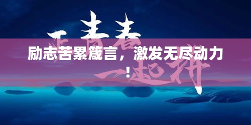 励志苦累箴言，激发无尽动力！