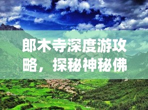 郎木寺深度游攻略，探秘神秘佛国，体验绝美风光！