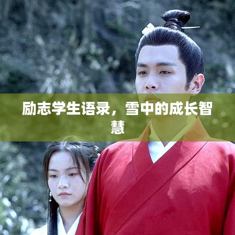 励志学生语录，雪中的成长智慧
