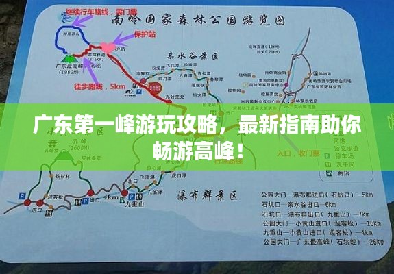 广东第一峰游玩攻略，最新指南助你畅游高峰！