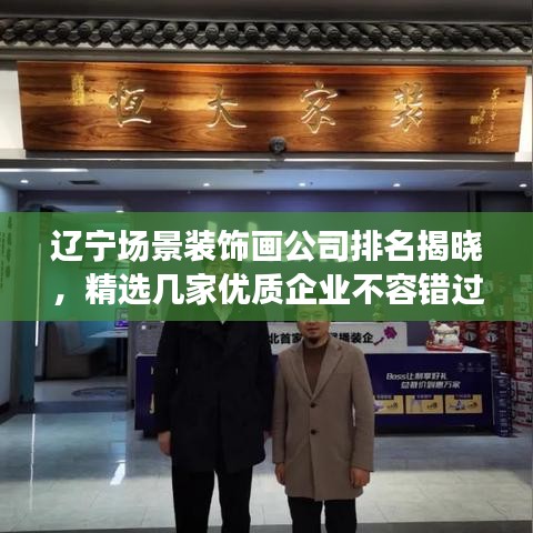 辽宁场景装饰画公司排名揭晓，精选几家优质企业不容错过！