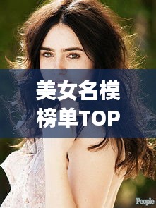 美女名模榜单TOP10，惊艳全球的十大名模排行榜
