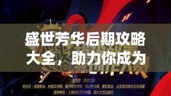 盛世芳华后期攻略大全，助力你成为顶尖玩家！