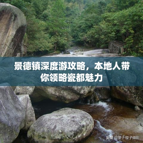 景德镇深度游攻略，本地人带你领略瓷都魅力