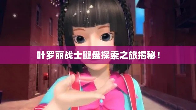 叶罗丽战士键盘探索之旅揭秘！