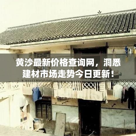 黄沙最新价格查询网，洞悉建材市场走势今日更新！