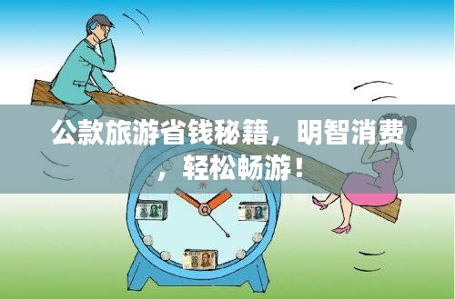 公款旅游省钱秘籍，明智消费，轻松畅游！